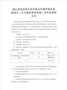 麗江師范高等?？茖W校信息系統運行維護服務競爭性談判公告